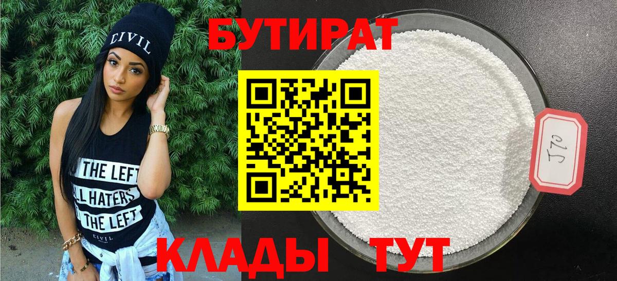 Бутират бутандиол  Вход с VPN  Благовещенск 