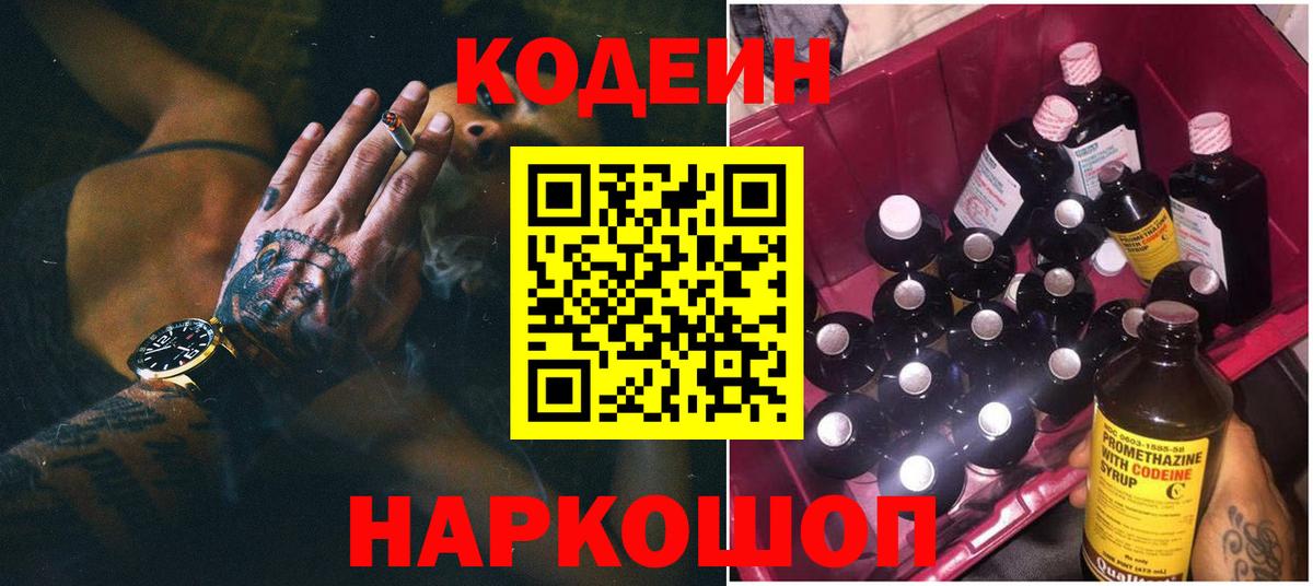 Codein Purple Drank  Вход с VPN  Благовещенск 